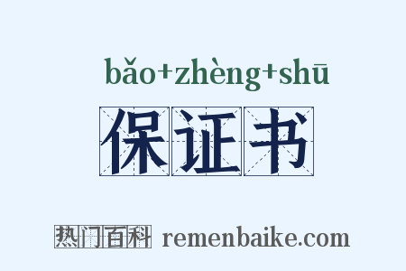 保证书是什么意思的图片